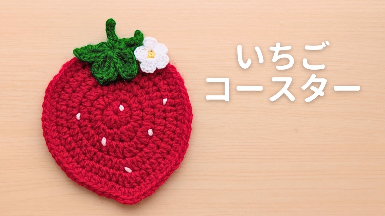 Crochet] How to make a strawberry 🍓 coaster | Includes pattern