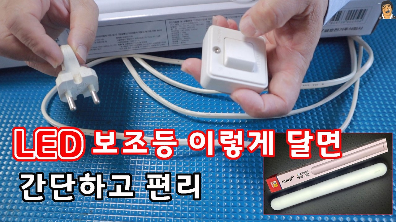 LED등 만들기 보조등 선 매입 없이 스위치 만들어 달기 #LED조명등 #led등교체 - YouTube