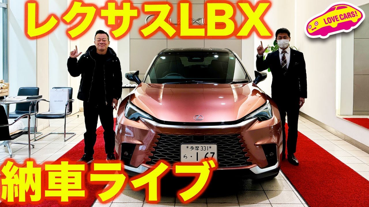 【2024初納車ライブ】レクサスLBX 納車 ライブ！ その後はドライブライブへ！