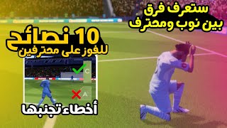 10نصائح لحتراف دريم ليج|DLS22