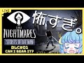 【#リトルナイトメアDLC】＃01 | 何故か買ってたDLCを進めていきます【枕ちお/UNG】