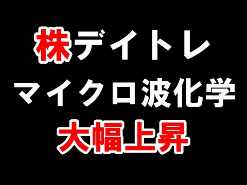 【株 デイトレ】「テイック数」1位！「値上がり率」2位！持ってますよね？