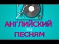 Учим английский по песням. Перевод песни Money, money, money