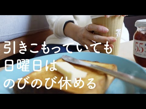 40代無職の独身女の日常 無職も日曜日はやっぱり落ち着く 朝食で飲んだセブンイレブンのカフェオレがおいしい Youtube