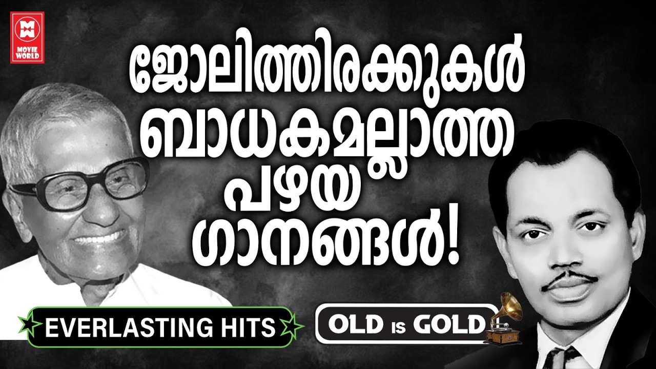 എത്ര തിരക്കിനിടയിൽ നിന്നുപോലും കേൾക്കാൻ ആഗ്രഹിക്കുന്ന പഴയ ഗാനങ്ങൾ | Old Mrlody Songs