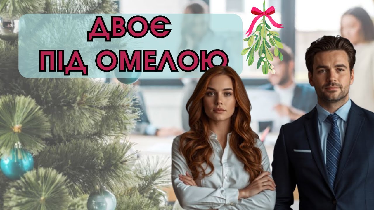 Двоє під омелою/ Маргарет Еллісон/ Аудіокнига українською