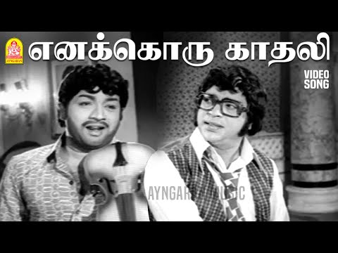 Enakkoru Kadhali - Video Song | எனக்கொரு காதலி | Muthana Muthallavo | Muthuraman | Jai Ganesh | MSV