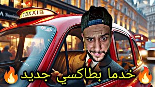 taxi life simulator #2  خدمنا بطاكسي جديد 🔥🔥🔥 محاكي سائق التاكسي