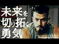 未来を切り拓く勇気|モチベーションビデオ