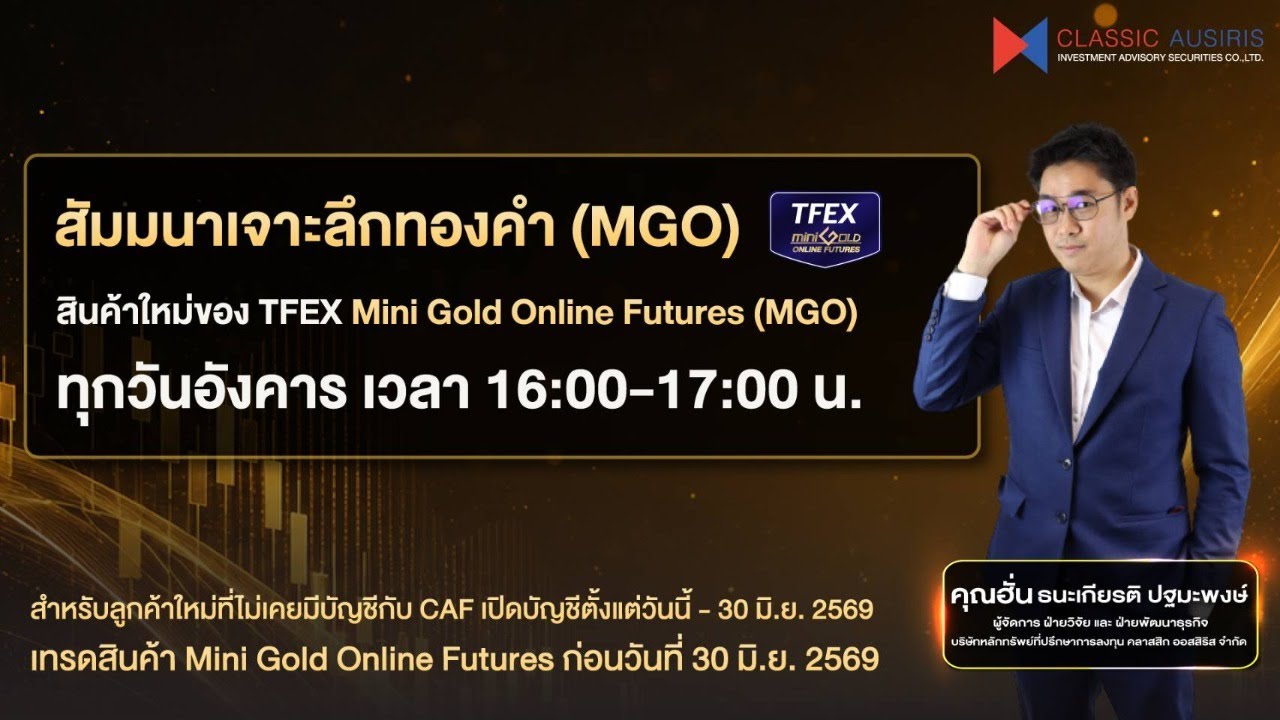 สัมมนาเจาะลึกทองคำ MGO  02 ก.ค. 2569