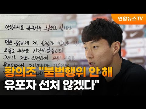 황의조 자필 입장문 &quot;불법행위 안 해…유포자 선처 않겠다&quot; / 연합뉴스TV (YonhapnewsTV)