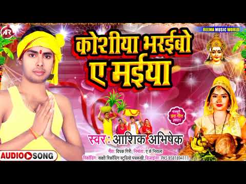 Aashik Abhishek। new chhath geet 2021। chhath song 2021। new chhath songs। Aashik Abhishek official