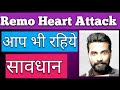 Remo D Souza Heart Attack news Latest/आप भी रहिये सावधान/Be alert/ Life saving information/Remo news