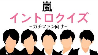 【嵐】イントロクイズ 153問〜アルバム曲〜