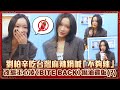 劉柏辛吃台灣麻辣鍋喊「不夠辣」　改編王心凌《BITE BACK》麻油雞版（？）