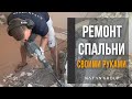 Ремонт спальни своими руками | Домашний ремонт