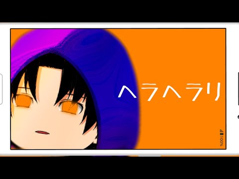 ヘラヘラリ(ゆっくりmeme)