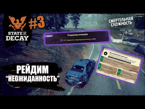 Видео: Что такое "НЕОЖИДАННОСТЬ" в СТЕЙТ | State of decay 2 | #3