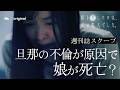 芸能事務所社長の旦那の不倫が発覚。その末路がエグすぎた...｜新ドラマ『娘を殺したのは、夫の愛人でした。』無料話フルバージョン