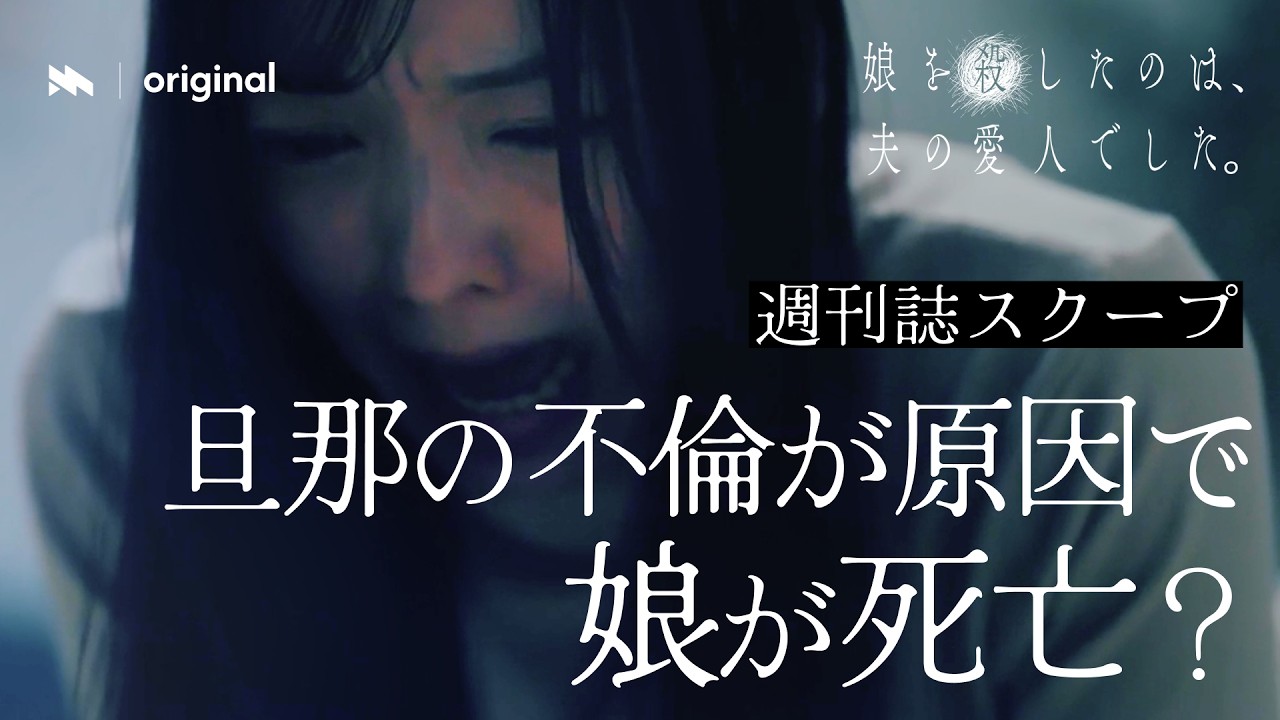 芸能事務所社長の旦那の不倫が発覚。その末路がエグすぎた...｜新ドラマ『娘を殺したのは、夫の愛人でした。』無料話フルバージョン