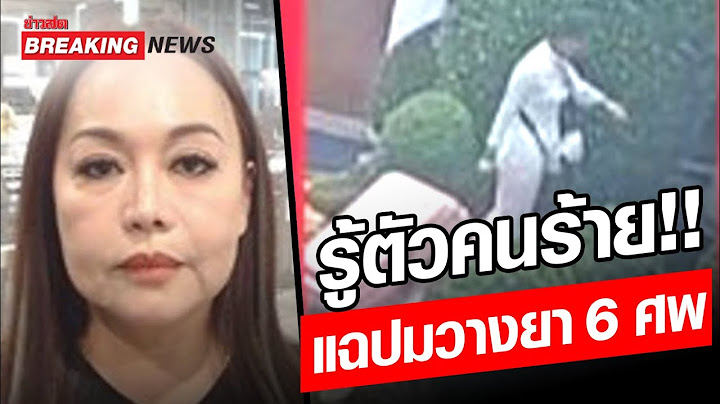 Live ด่วน! 🚨รู้ตัวแล้ว มือสังหารวางยา 6 ศพ แฉปมแค้นล้างหนี้เป็นล้าน เปิดปากแม่บ้าน รร. คำพูดสุดท้าย