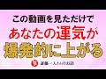 【斎藤一人】この動画を見ただけで、あなたの運気が爆発的に上がってしまう話【神々の集い】