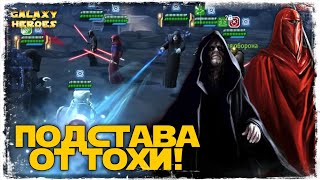 видео: vs Jeeping | 1-1-36 СЕЗОН | ВЕЛИКАЯ АРЕНА 5х5 | ТОХА | SWGOH #851 картинка: vs Jeeping | 1-1-36 СЕЗОН | ВЕЛИКАЯ АРЕНА 5х5 | ТОХА | SWGOH #851