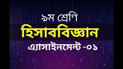 Class-9 Accounting Assignment 1  Answer | Solution | ৯ম শ্রেণি হিসাববিজ্ঞান এ্যাসাইনমেন্ট সমাধান