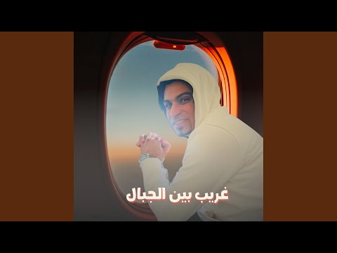 غريب بين الجبال Live
