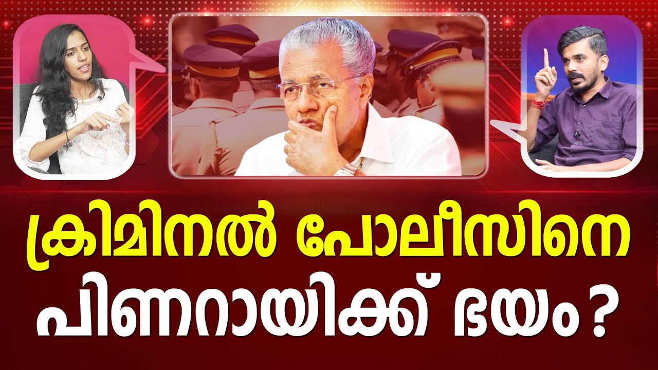 ഇത്  താൻ ഡാ.. പിണറായിയുടെ പൊലീസ് !! I Kerala Police | PINARAYI I PATHRAM ONLINE
