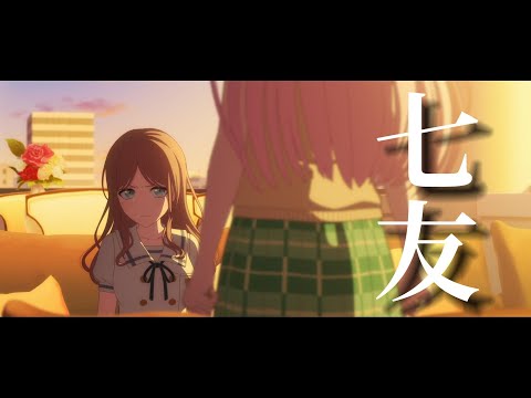 【MyGO/剧情MAD】长崎素世「甜言蜜语没有 但却有我这个好友」
