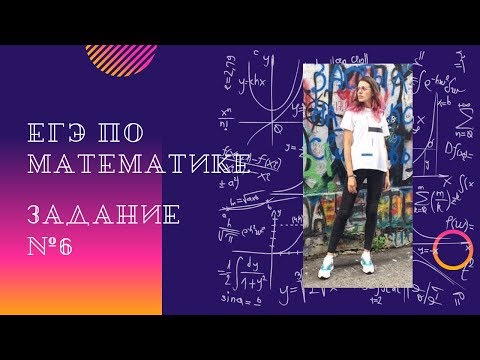 Разбор заданий ЕГЭ (Профиль Математика) [Задача 6]