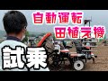 アグリロボ田植え機を試乗させてもらった/スマート農業体験会の続き