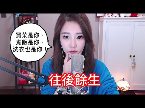 馮提莫  太好聽了👍《 往後餘生 》: ”買菜是你、煮飯是你、洗衣還是你！"