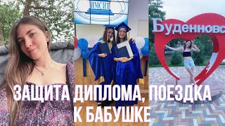 Пропала на 1,5 месяца | защита диплома | работа | поездка к ба