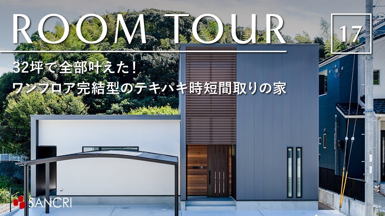 【ルームツアー】32坪で全部叶えた！ワンフロア完結型のテキパキ時短間取りのお家／1階で洗濯ランドリー・料理キッチン・子育て・就寝まで全部完結！平屋暮らしの様に効率的に家事完結するアイデア満載の動線設計