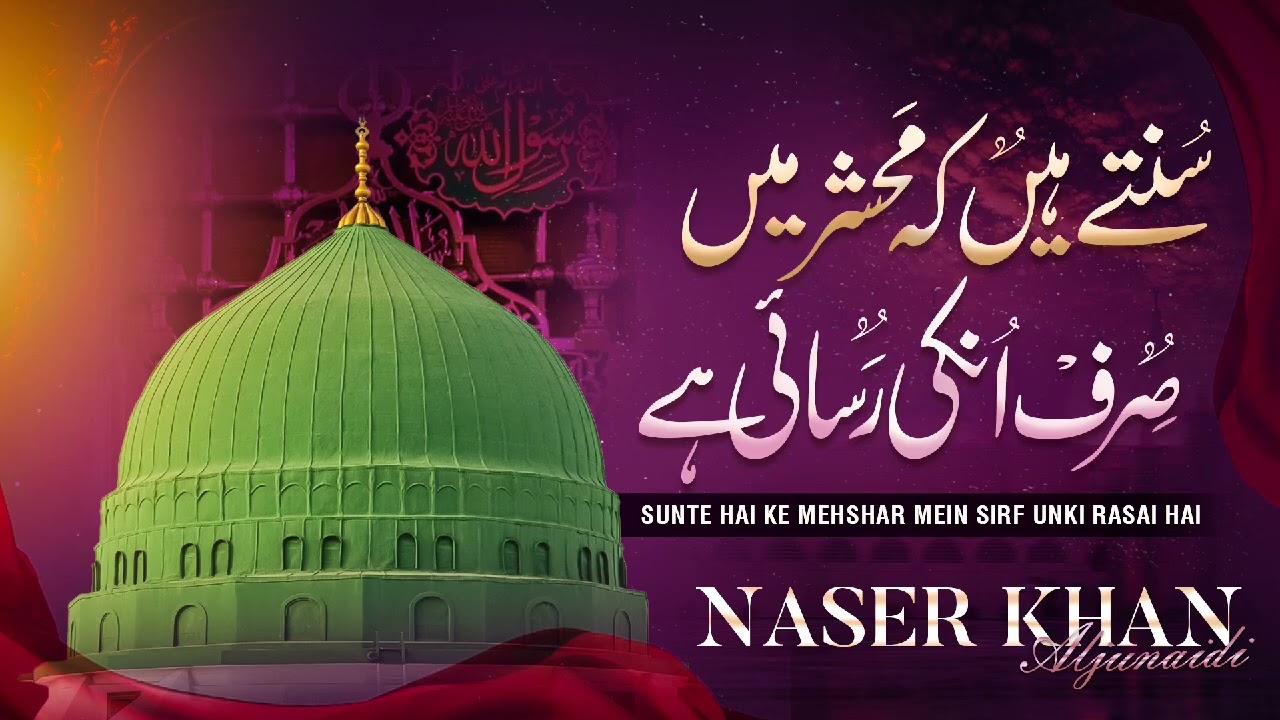 Sunte Hai Ke Mahshar Mein Sirf Unki Rasai Hai | With Tazmeen | Kalam e Raza | Naser Khan Aljunaidi