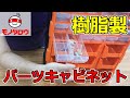 【壁掛け可能 】パーツキャビネット 樹脂製 コンテナ×9個・小×30個タイプ 使用例【MonotaRO取扱商品】,