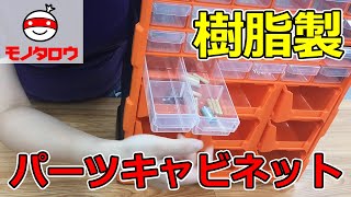 【壁掛け可能 】パーツキャビネット 樹脂製 コンテナ×9個・小×30個タイプ 使用例【MonotaRO取扱商品】,