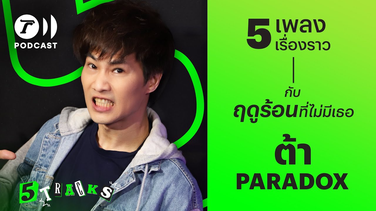 ต้า PARADOX กับ 5 เพลง 5 เรื่องราว | 5TRACKS Podcast