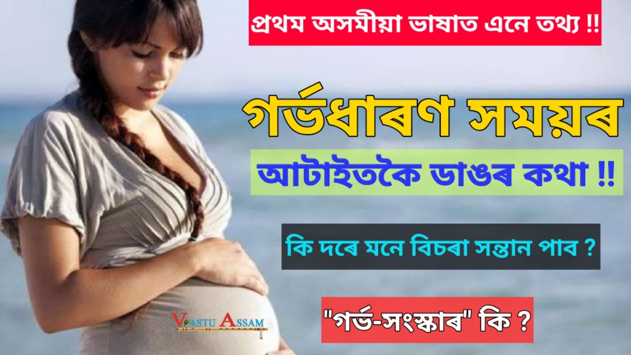 গৰ্ভধাৰণ সময়ৰ আটাইতকৈ ডাঙৰ কথা !! কি দৰে মনে বিচৰা সন্তান পাব ? 