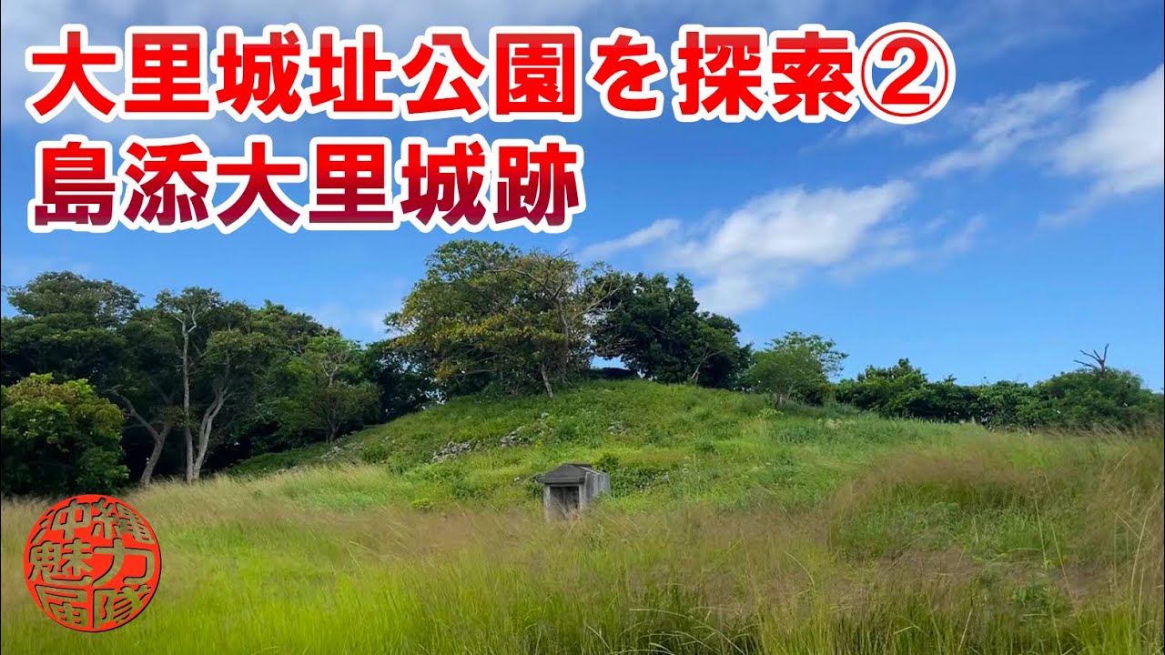 【島添大里城跡 】大里城址公園を探索②カニマン御嶽から島添大里城跡 ! YouTube