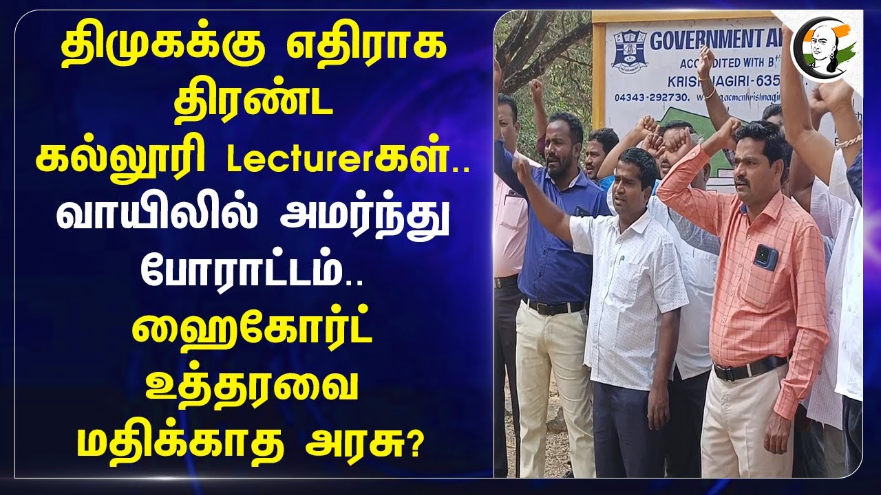 DMKக்கு எதிராக திரண்ட College Lecturerகள்.. வாயிலில் அமர்ந்து போராட்டம் | Krishnagiri | Protest