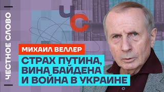 Веллер про Путина, Трампа и войну с Украиной 🎙 Честное слово с Михаилом Веллером