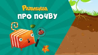 картинка: Развлечёба. Окружающий мир. Про почву