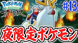 新エリアを突き進め!!夜にしか出てこないポケモンとは!?レジェンズアルセウス最速実況Part13【Pokémon LEGENDS アルセウス】