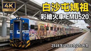 (4K) 白沙屯媽祖彩繪火車(EMU520)停靠及離開新竹車站