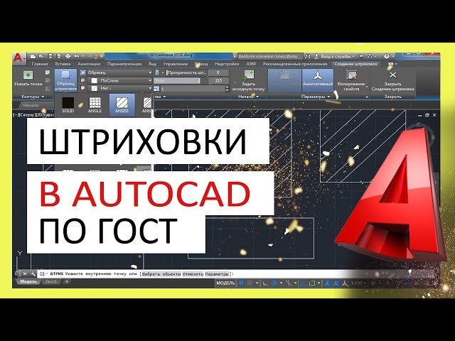 Штриховка в Автокаде - как сделать штриховку в Автокаде | Уроки Автокад © Студия Vertex Работа со штриховкой и заливка объектов или областей