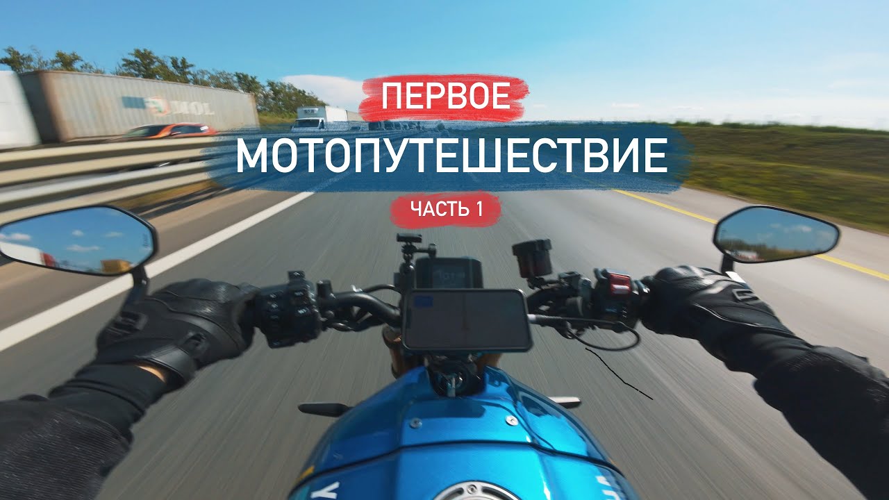 В одиночку на мотоцикле из Москвы к Эльбрусу. Первые 500км и знакомство с Воронежем! Часть 1.
