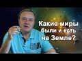 Какие миры были и есть на Земле? (2019-07-01)